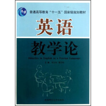 普通高等教育“十一五”国家级规划教材：英语教学论