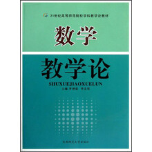 21世纪高等师范院校学科教学论教材：数学教学论
