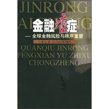 金融癌症:全球金融风险与秩序重整