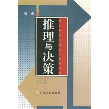 推理与决策