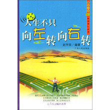 人生不只向左转向右转