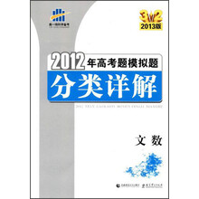 2012年高考题模拟题分类详解：文数（2013版）