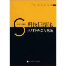 科技证据论:以刑事诉讼为视角