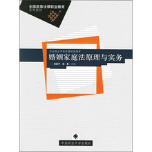 全国高等法律职业教育系列教材：婚姻家庭法原理与实务