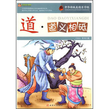 巅峰阅读文库·中华传统美德百字经：道·道义相砥