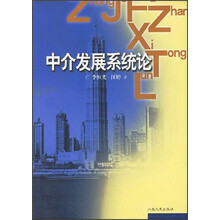 中介发展系统论