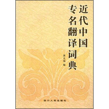 近代中国专名翻译词典