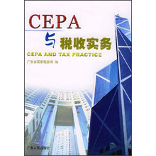 CEPA与税收实务