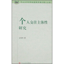 个人交往主体性研究