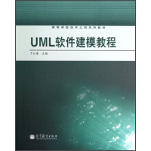 高等学校软件工程系列教材：UML软件建模教程
