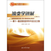 流变学进展（2012）：第十一届全国流变学学术会议论文集