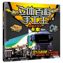 立体百科手工王2:运输大力士卡车