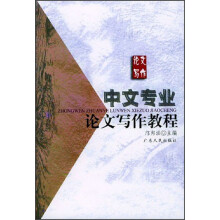 中文专业论文写作教程