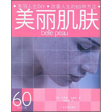 美丽肌肤:美丽人生DIY·改善人生的60种方法