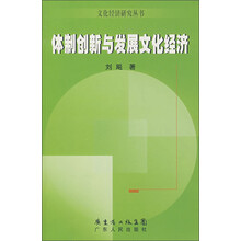 体制创新与发展文化经济