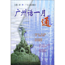 广州话一月通(附2盒音带)