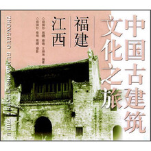 中国古建筑文化之旅：福建·江西