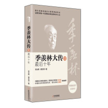 季羡林大传三部曲·季羡林大传3:最后十年