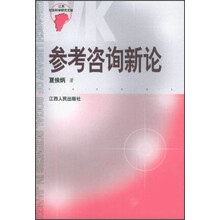 江西社会科学研究文库：参考咨询新论