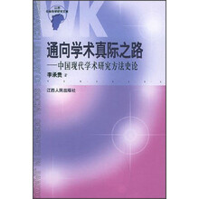 江西社会科学文库·通向学术真际之路：中国现代学术研究方法史论
