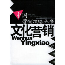 中国营销攻略丛书:文化营销
