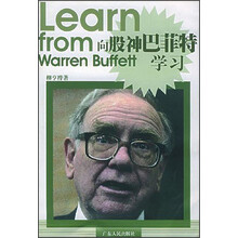 向股神巴菲特学习