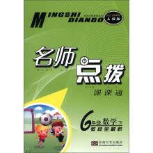 名师点拨系列丛书·名师点拨课课通:6年级数学(下)(教材全解析)(人教版)(适合新课标)