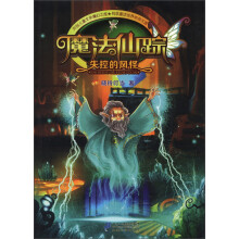 魔法仙踪：失控的风怪