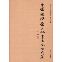 中国国际茶文化书画院作品集：2012杭州西湖博览会项目