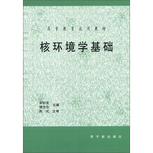 高等教育试用教材：核环境学基础