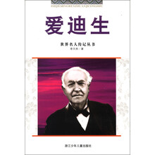 世界名人传记丛书:爱迪生