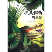 世界动物文学名家书系·德吕舍尔动物故事：抓条鳄鱼当早餐