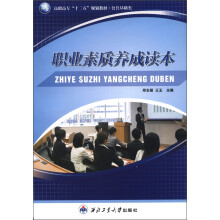 高职高专“十二五”规划教材·公共基础类:职业素质养成读本
