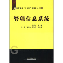 高等学校“十二五”规划教材：管理信息系统
