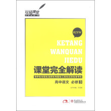 玩转课堂·课堂完全解读:高中语文(必修3)(RJYW)