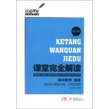 玩转课堂·课堂完全解读：高中数学（选修）·坐标系与参数方程、不等式选讲（整合版）