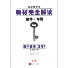 王后雄学案·教材完全解读：高中英语（选修7）（配北师大版）