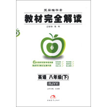 王后雄学案·教材完全解读：英语（8年级）（下）（RJYY）