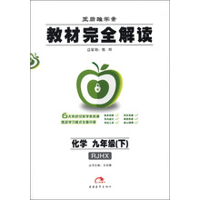 王后雄学案·教材完全解读:化学(9年级下)(RJHX)