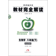 王后雄学案·教材完全解读:生物学(8年级下)(RJSW)