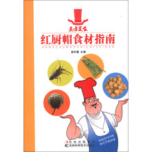 红厨帽食材指南