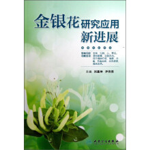 金银花研究应用新进展