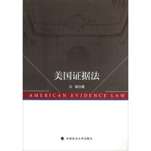 美国证据法