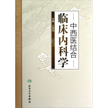 中西医结合:临床内科学