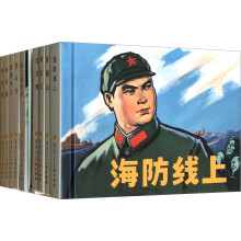 经典老连环画丛书:老版本连环画珍藏系列(第4辑)(套装共10册)