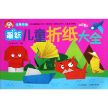 从零开始：最新儿童折纸大全