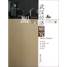 武汉经济研究(2012NO.5总第11辑)