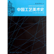 高等美术院校综合理论系列教材：中国工艺美术史