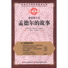 世界五千年科技故事丛书·遗传学之父:孟德尔的故事