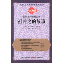 世界五千年科技故事丛书·圆周率计算接力赛:祖冲之的故事